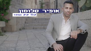 אופיר סלומון - הכל יהיה בסדר | Ofir Salomon - Hakol Yhyeh Beseder