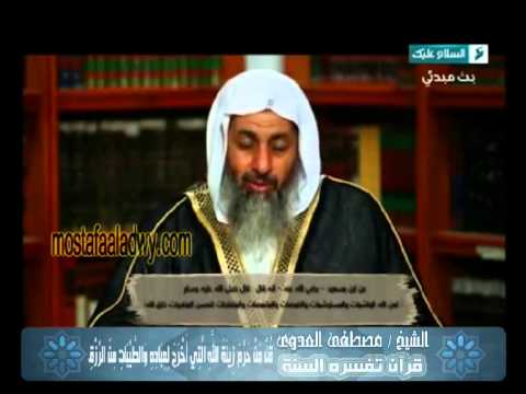  قرآن  تفسره  السنة (3) قُلْ مَنْ حَرَّمَ زِينَةَ اللَّهِ 