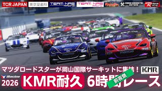 KMR耐久2026前夜祭を走る生放送