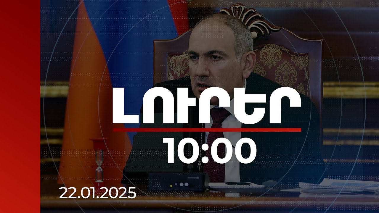 Լուրեր 10:00 | Պետականազուրկից անցնում ենք պետականատեր ժողովրդի գործելակարգի. Փաշինյան | 22.01.2025