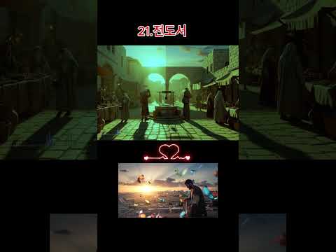 21 .전도서#전도서 #성경뮤비 #성경영상 #Ecclesiastes #Bible#예수시대 #성경배경 #고대이…