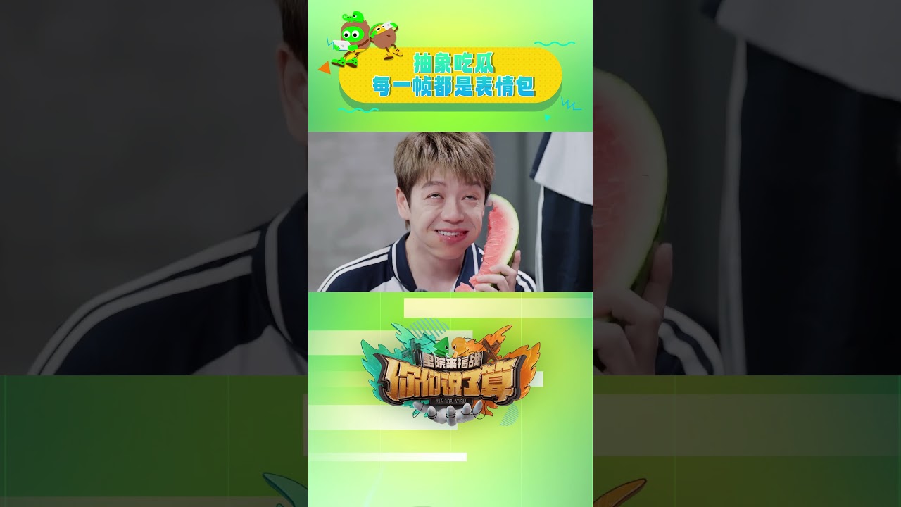 吃瓜比赛 每一帧都是抽象表情包😂 #shorts