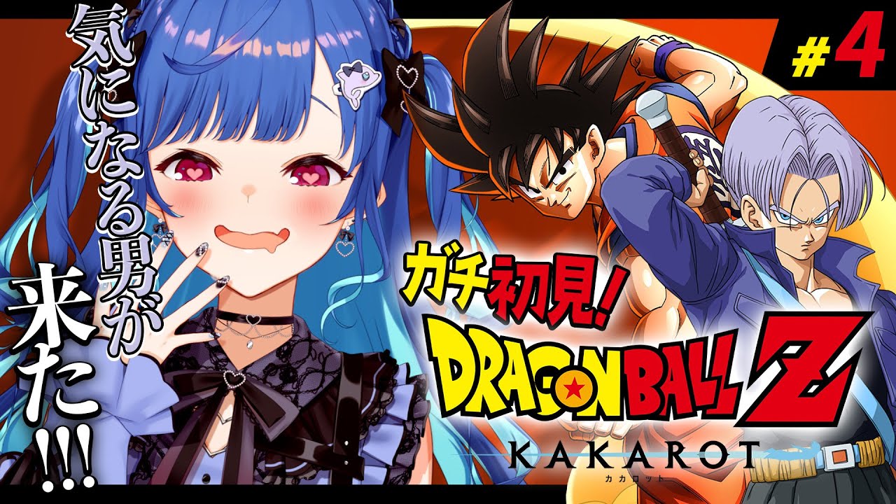 【 ドラゴンボールZ:KAKAROT 】ガチのミリしらだけど一目見た時から気になってました #4【 にじさんじ / 西園チグサ 】
