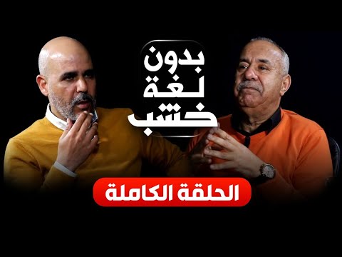 بلا ما يزيّرو الرمضاني.. الخراز كيهضر بدون لغة خشب