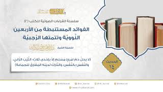 صورة الحديث  14 (لا يحل دم امرئ مسلم إلا بإحدى ثلاث: الثيب الزاني، والنفس بالنفس، والتارك لدينه...)