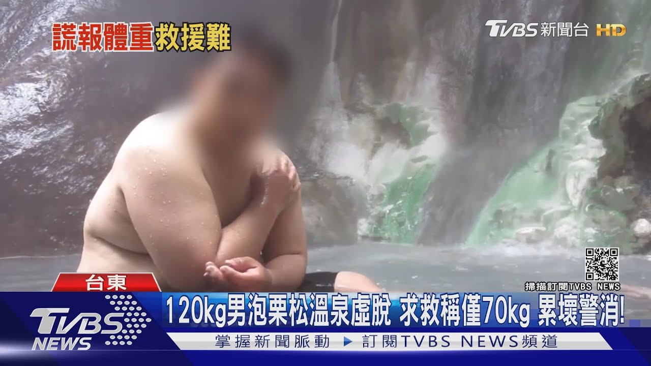 120kg男泡栗松溫泉虛脫 求救稱僅70kg累壞警消!