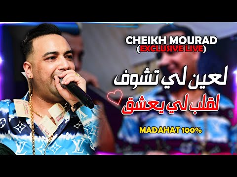 Cheikh Mourad Madahat 2022 - L3ayn Li Tchof - لقلب لي يعشق (EXCLUSIVE LIVE)©️
