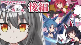3DSTGの敵が2D平面に幽閉されるSTGコラボ【ゴシックは魔法乙女×アリスギアコラボ】【1h-119】