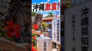 沖縄で激震！この結果、なぜもっと報道しない？　　　　　　　 #ニュース #政治 #報道番組