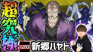【🔴モンストライブ】※黄泉のツガイコラボ 超究極『新郷ハヤト』を生放送で攻略！【けーどら】
