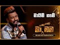 Maim Game මායිම් ගමේ Nilan Hettiarachchi Ma Nowana Mama TV Derana
