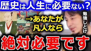 【ひろゆき】歴史や算数、英語を知らなくても人生損しないと思っていませんか?もしあなたが凡人であるなら、●●な部分で一般教養がないとマズいです【切り抜き 論破 ひろゆき切り抜き 学校 勉強】