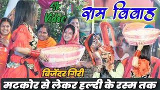 Download lagu मटकोर से लेकर हल्दी के रस्म तक #ram_vivah #bijendar_giri #राम_विवाह बिजेंदर गिरी Mator Se Haldi Rasm mp3 Download lagu मटकोर से लेकर हल्दी के रस्म तक #ram_vivah #bijendar_giri #राम_विवाह बिजेंदर गिरी Mator Se Haldi Rasm mp3