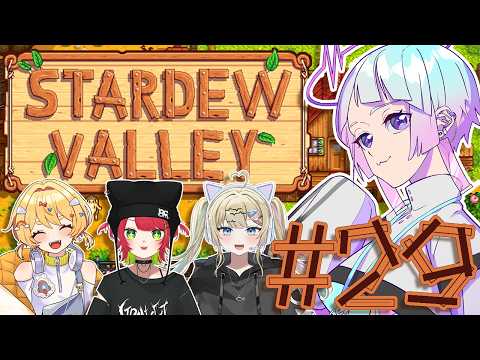 【ゆるゆる牧場村おこし】StardewValley ＃29【甘莉りす/Vtuber】