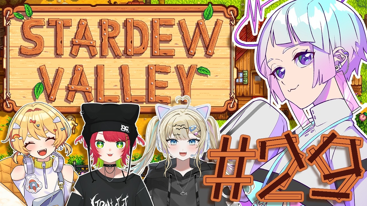 【ゆるゆる牧場村おこし】StardewValley ＃29【甘莉りす/Vtuber】