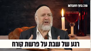 ״רגע לפני שבת״ על פרשת קורח תשפ״ד - הרב רוזנבלום בקטע מדהים! 🥂