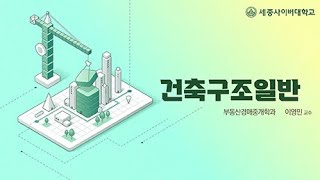 건축구조일반 이미지