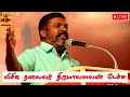 🔴LIVE: Vishika President Thirumavalavan speech | Thirumavalavan | Speech | Live views
