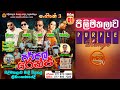 පිලිමතලාව ප්‍රසංගය Purple Range 2025 Pilimathalawa