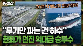 [K-방산] "무기만 파는 건 하수다" 한화, 20년 치 '에너지 안보' 장악... 전 세계 방산 수출 판도 뒤집는 역대급 승부수 (ft. KDDX·K9)