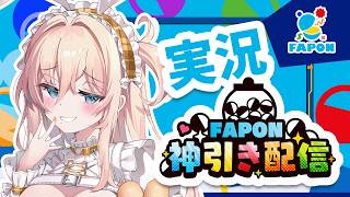 【#FAPON 神引き配信✨】SS賞？1％なんてヨユーで引けるし！【HLive┊ラヴィ・リリス】#オンラインくじ