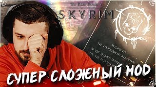НАЧАЛО ОДНОЙ НЕВЕРОЯТНОЙ ИСТОРИИ #1 ➤ The Elder Scrolls V: Skyrim ➤ МАКСИМАЛЬНЫЕ ТРЕШ МОДЫ