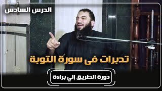 الدرس ( 06 ) | " تدبرات في سورة التوبة " | #الطريق_إلى_براءة | د . حازم شومان image