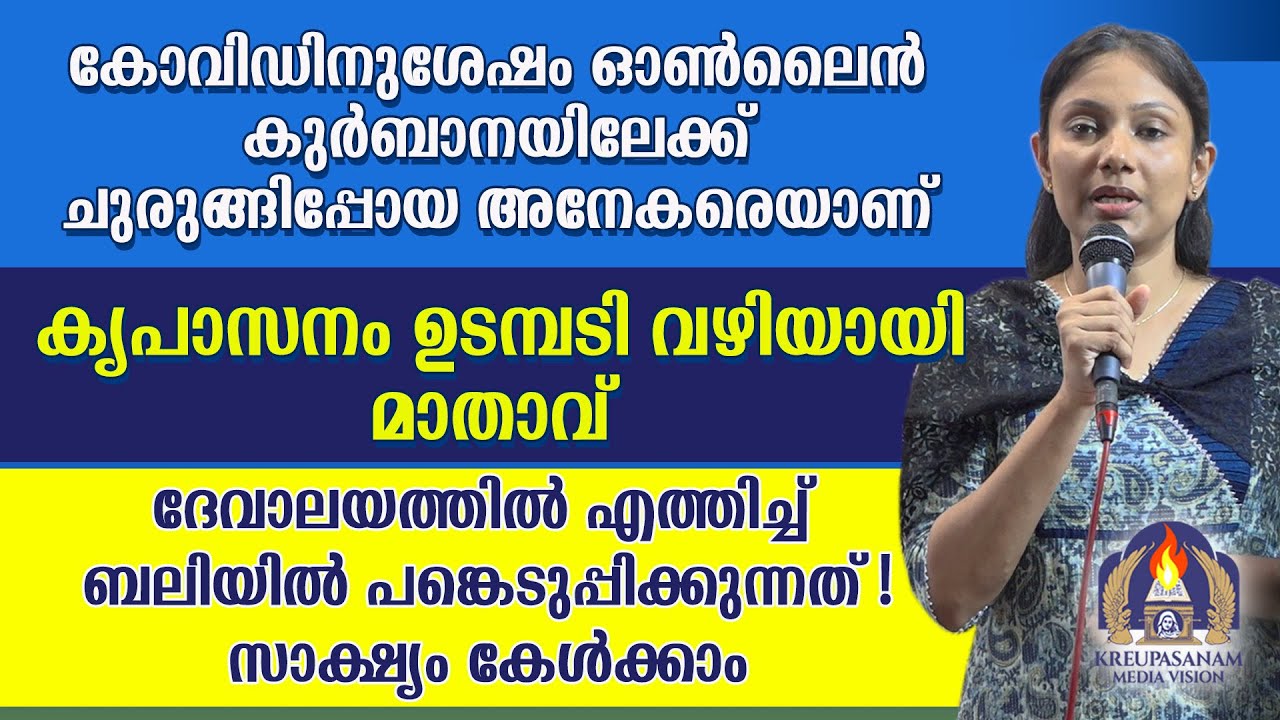 കോവിഡിനുശേഷം ഓൺലൈൻകുർബാനയിലേക്ക് ചുരുങ്ങിപ്പോയ അനേകരെയാണ് കൃപാസനം ഉടമ്പടി വഴിയായി മാതാവ്
