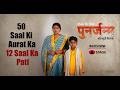 Punarjanam 50 साल की औरत का 12 साल का पति Bhojpuri Film Re Birth