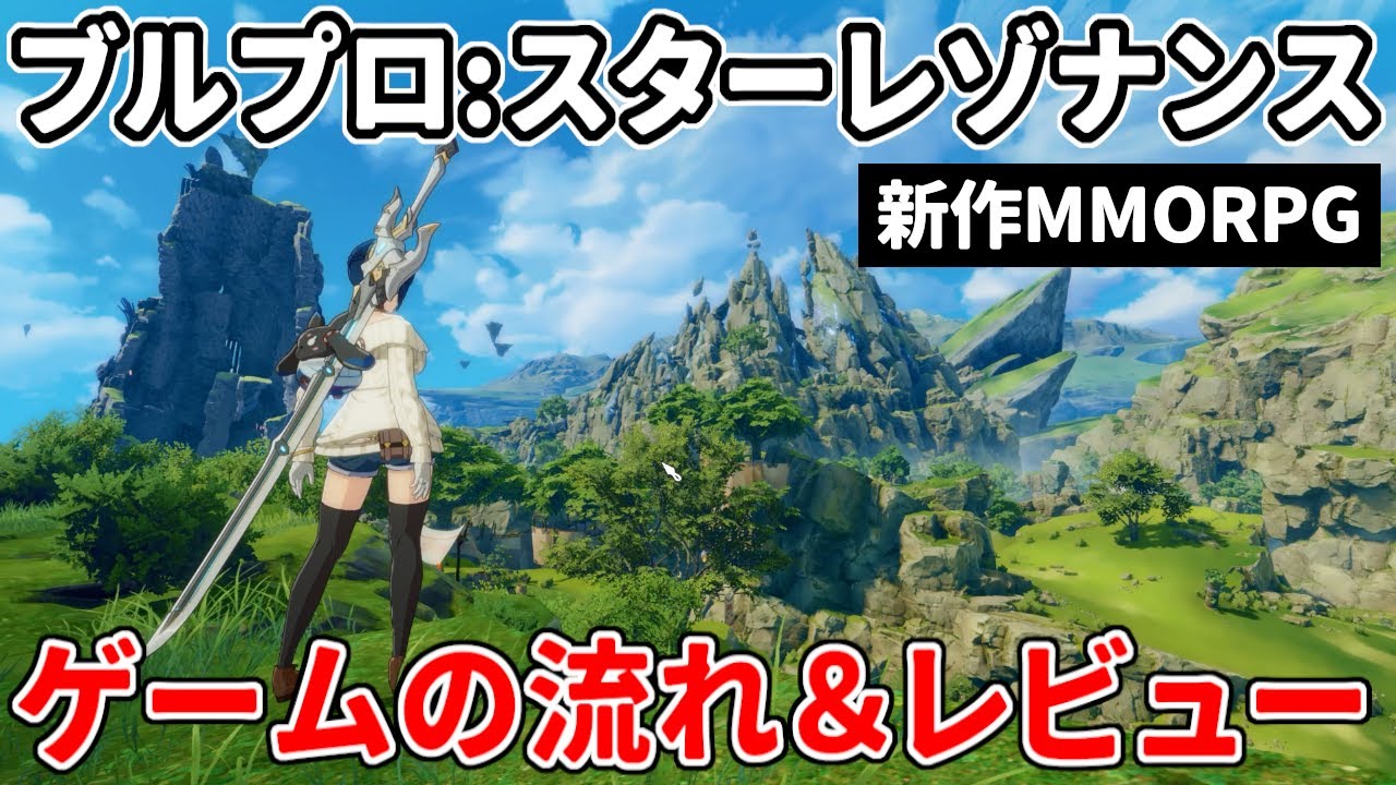 【スターレゾナンス】ゲームの流れ＆レビュー  旧ブルプロから明らかに改善されたが…3つの点が間違いなく好みを分ける