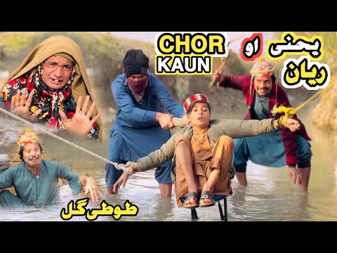 Tuti Gull Yahne Ao Reyan || New Funny Video 2025 Chor Kaun by Tuti Gull Official