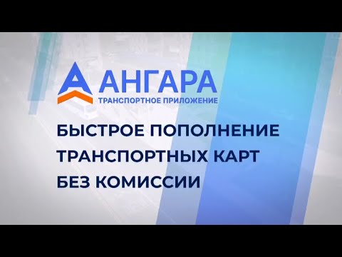 Приложение «Ангара» позволяет быстро, удобно и без комиссии пополнять транспортные карты