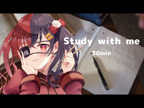  【 #studywithme 】まずは30分。Vtuberと勉強しよ？　| 30min | BGMあり | 勉強動画