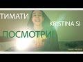Тимати и Kristina Si - Посмотри (ремикс от Илюхи и Руслана) HD ...