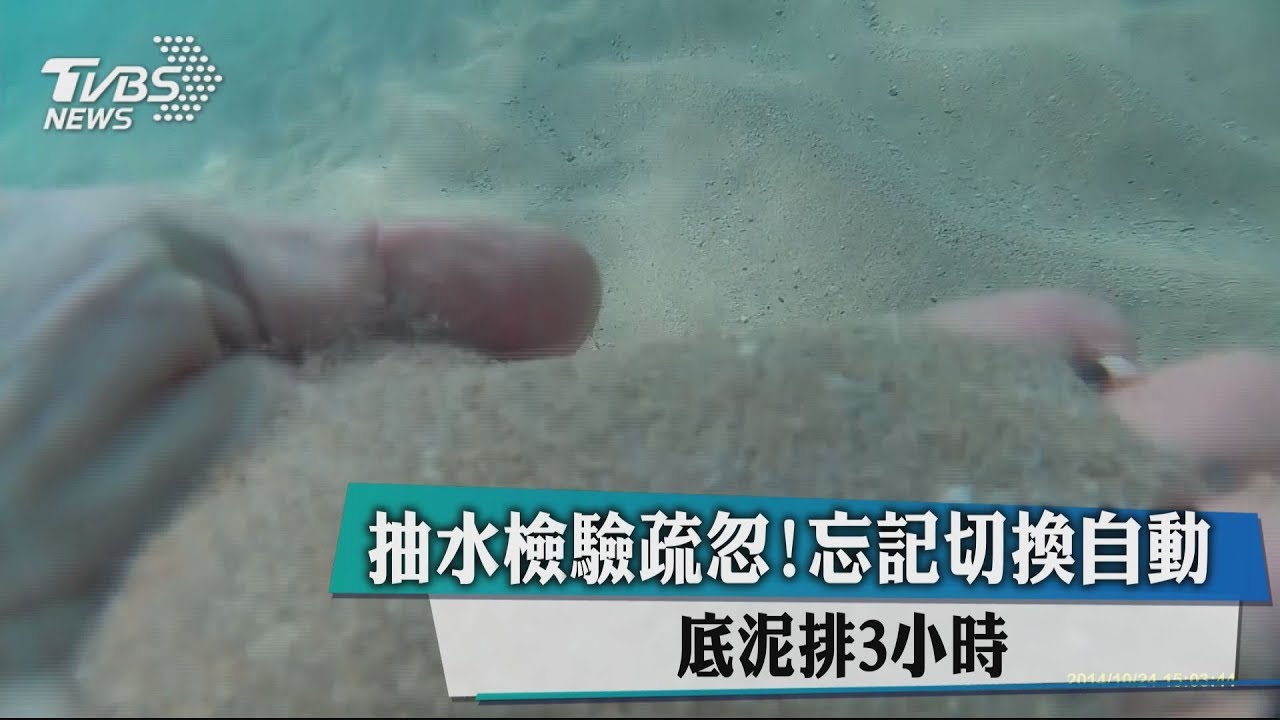 抽水檢驗疏忽!忘記切換自動 底泥排3小時