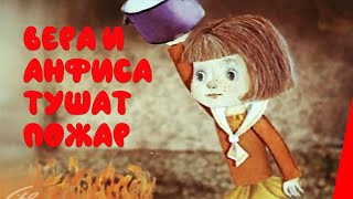 Вера и Анфиса тушат пожар (1987)