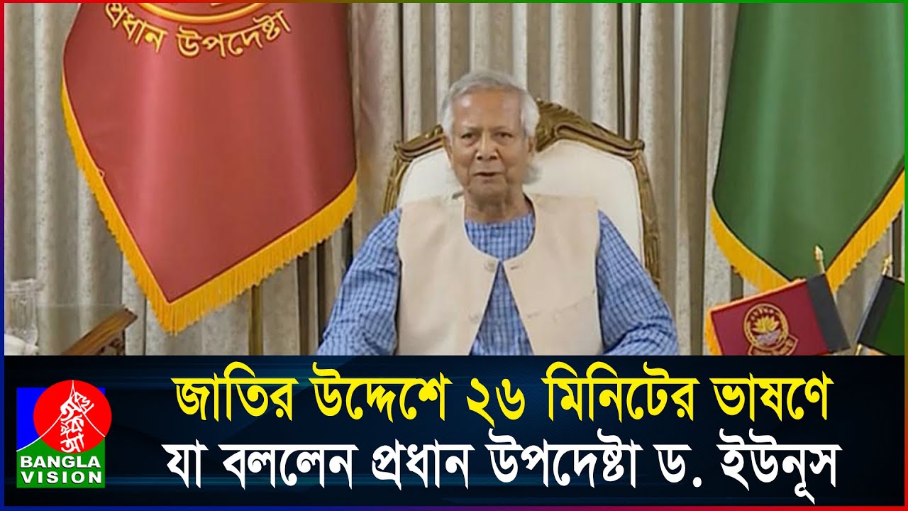 জাতির উদ্দেশে ২৬ মিনিটের ভাষণে যা বললেন প্রধান উপদেষ্টা ড. ইউনূস | Dr. Yunus Speech | Banglavision