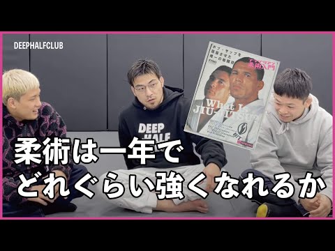 ブラジリアン柔術を一年でどれぐらい強くなれるかについて話し合ってみた