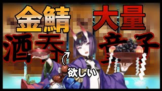【FGO】箱イベ？知るかッ！ち〇ち〇に従え！！！【酒吞童子PUガチャ】