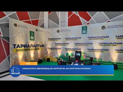 ТӨВ: Тариалалтын зөвлөгөөнд 250 гаруй иргэн, аж ахуй нэгж оролцлоо