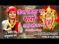 ऊँचा किला पर थारो देवरो औ जरणी Uncha Kila Par Tharo 