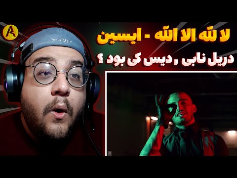 Eycin - La Elaha Ellala (REACTION) ری اکشن لا لله الا الله از ایسین (دریل ناب)