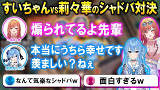 【シャドバWB】楽しそうに連戦するすいせい先輩と莉々華社長が面白いｗ【ホロライブ切り抜き/一条莉々華/星街すいせい】