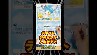 テキスト好きなだけ入れ替えてポケポケしたら世界終わった件ww【1分ポケポケ】 #pokemontcg #ポケカ #ポケポケ #ポケモンカード #ポケポケ対戦