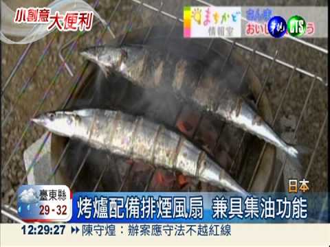 烤秋刀魚不麻煩 專用配備超便利