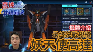 高達爭鋒對決 機體介紹 妖天使高達最終決戰規格 - 羅姆工作室 亞Ken