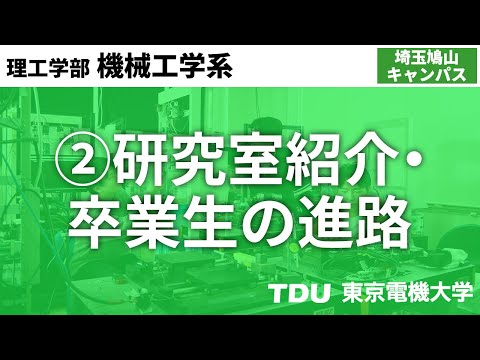 研究室紹介・卒業生の進路【機械工学系】 ver02
