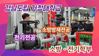 [영상기자단] 경남도립거창대학 소방ㆍ전기학부_조현광