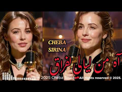 سيرينا |SIRINA|#SirinaMusicOfficial|آه من ليالي لفراق
