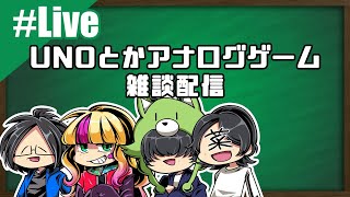 UNOとかアナログゲーム雑談